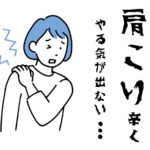 11肩こり